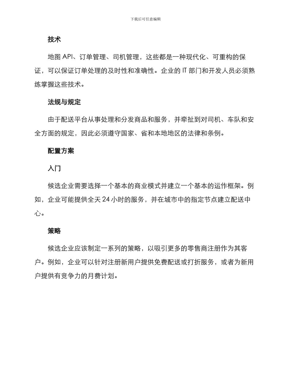 配送平台创建方案_第2页