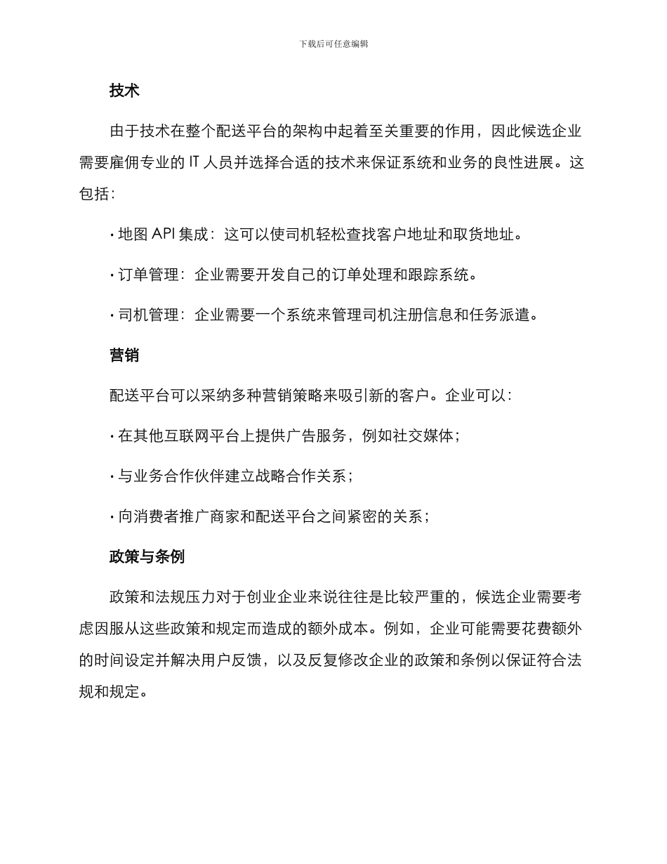 配送平台创建方案_第3页