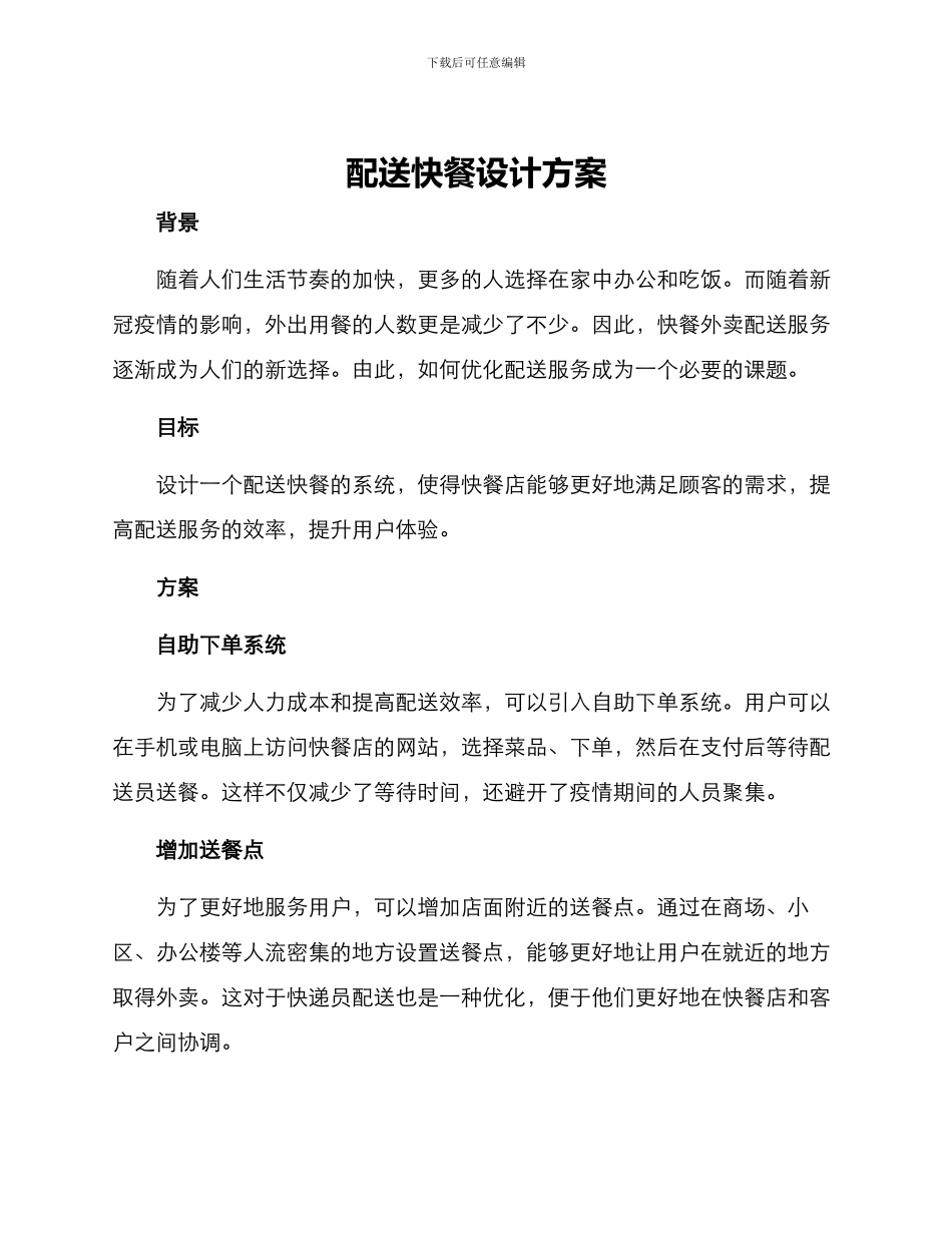 配送快餐设计方案_第1页