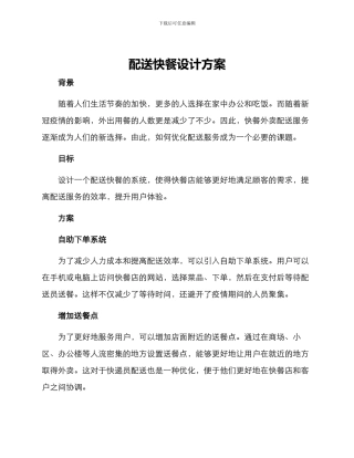 配送快餐设计方案