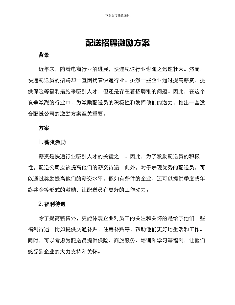 配送招聘激励方案_第1页