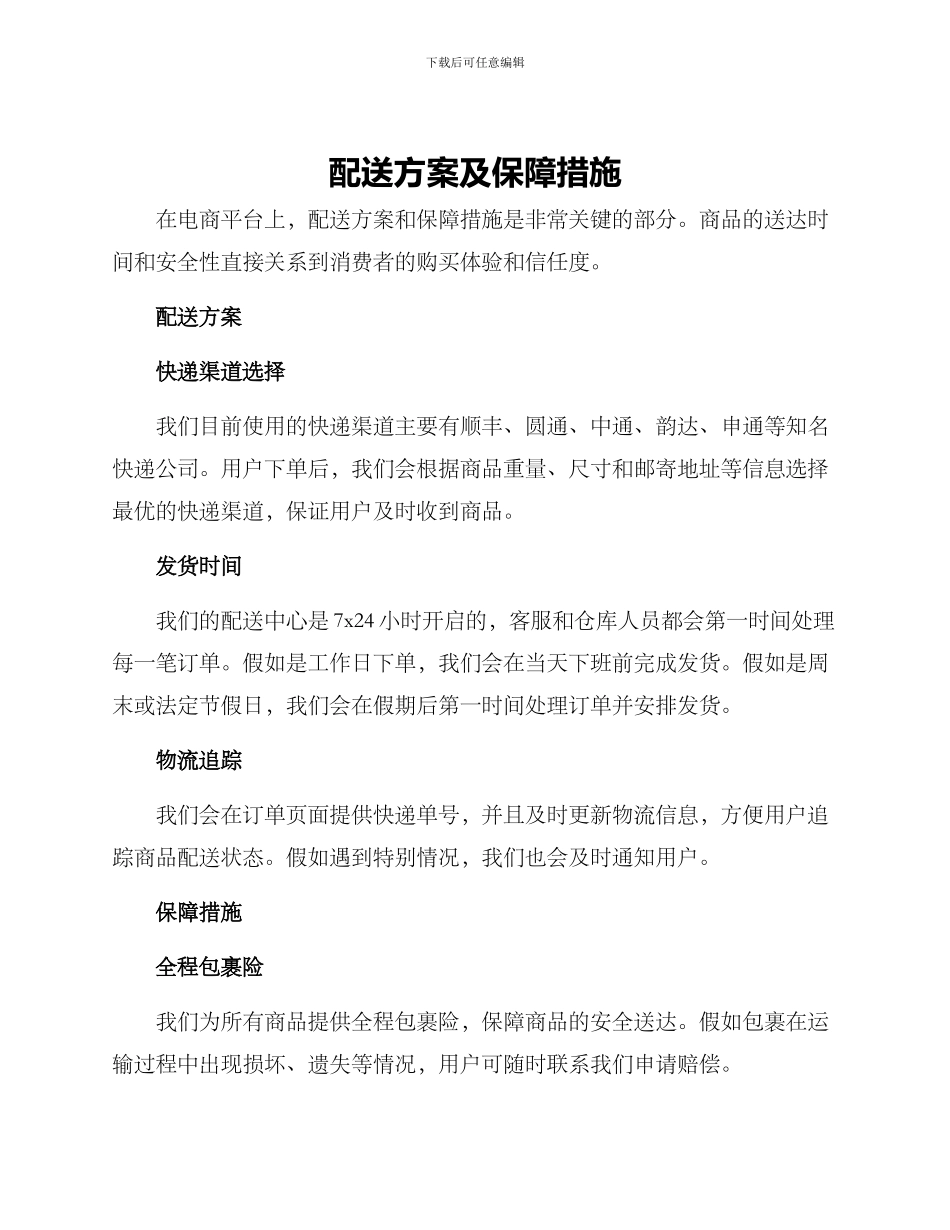 配送方案及保障措施_第1页