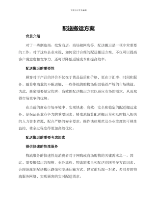 配送搬运方案