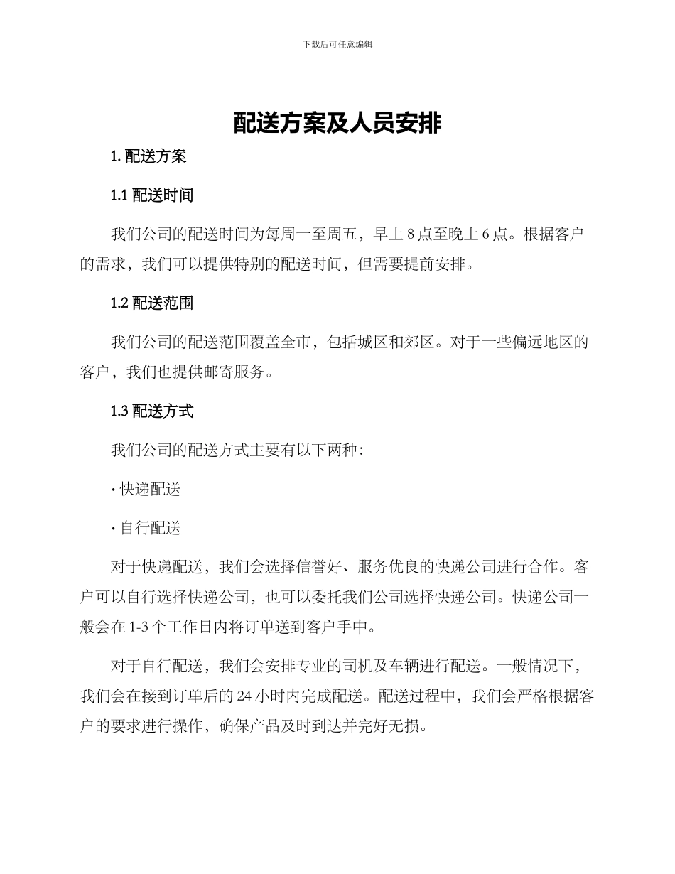 配送方案及人员安排_第1页