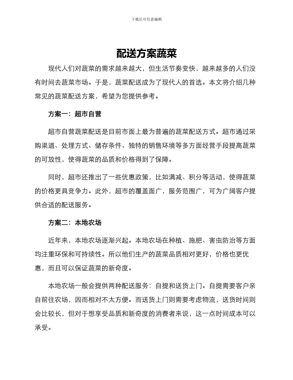 配送方案蔬菜_第1页