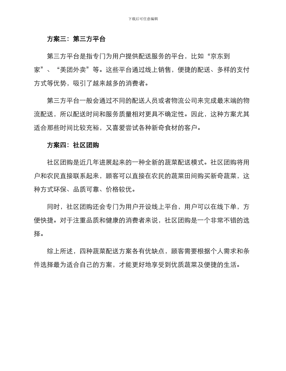 配送方案蔬菜_第2页