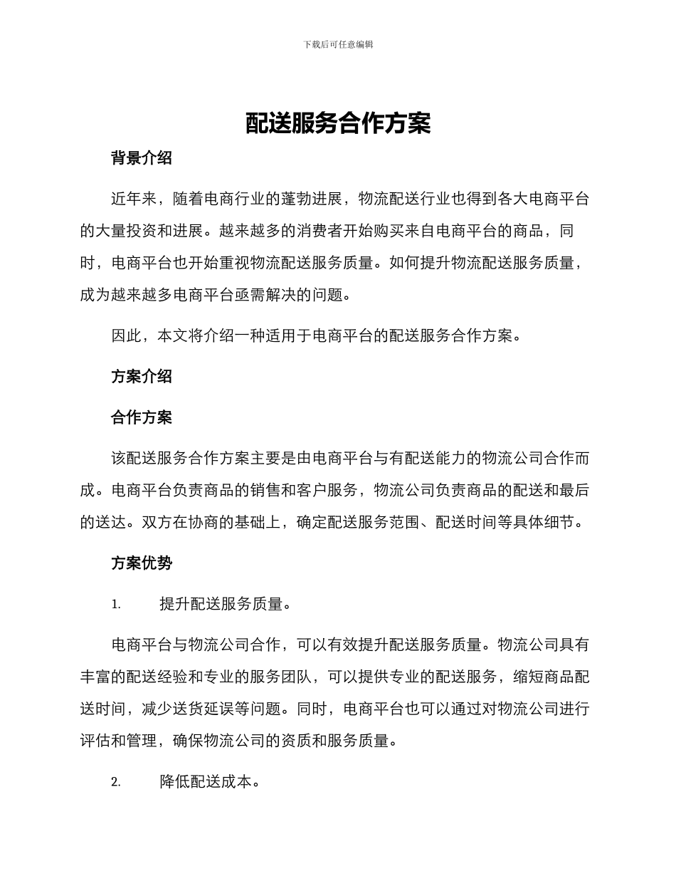 配送服务合作方案_第1页
