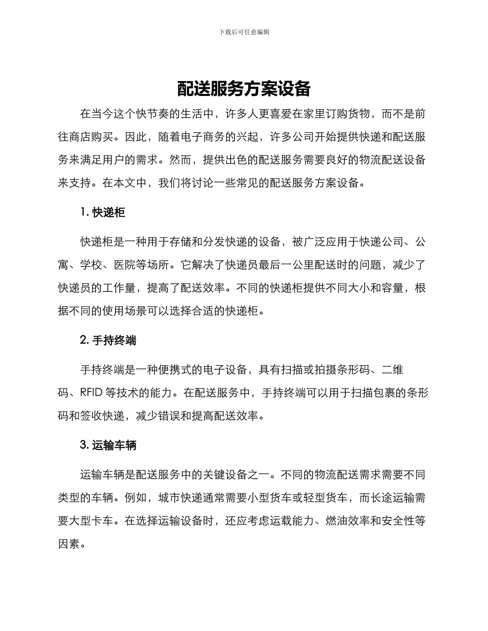 配送服务方案设备_第1页