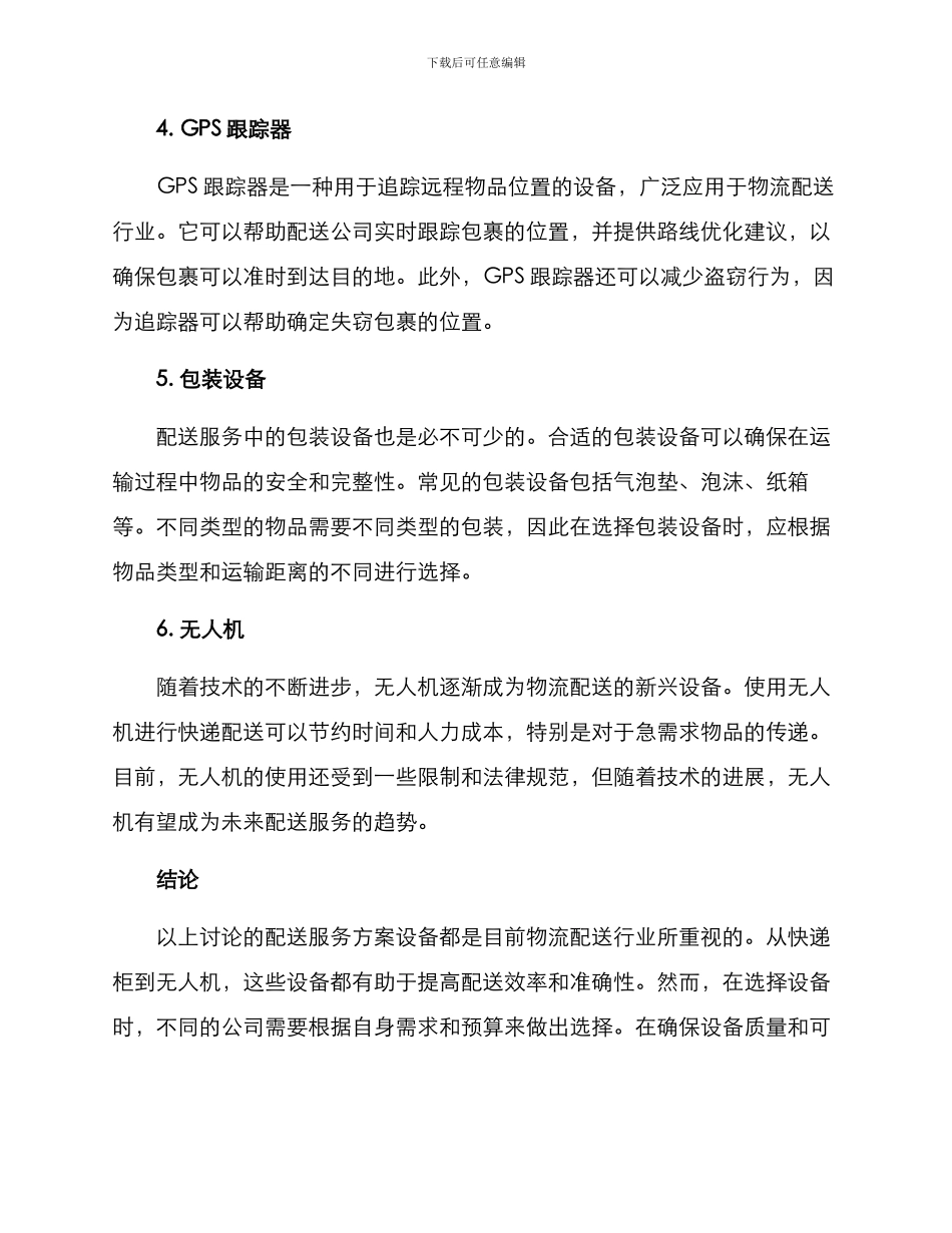 配送服务方案设备_第2页