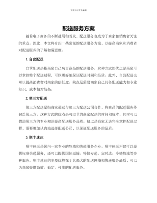 配送服务方案