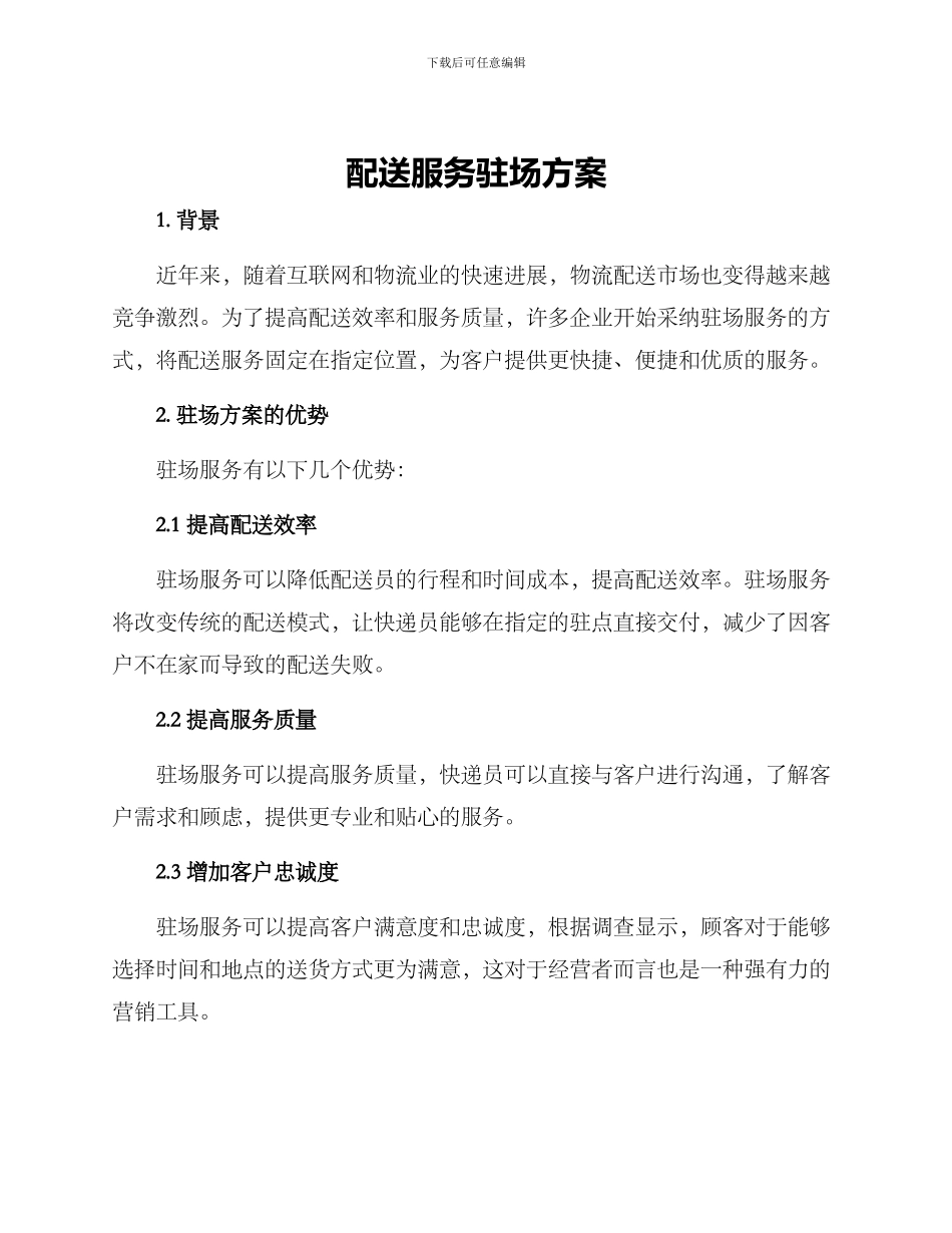 配送服务驻场方案_第1页
