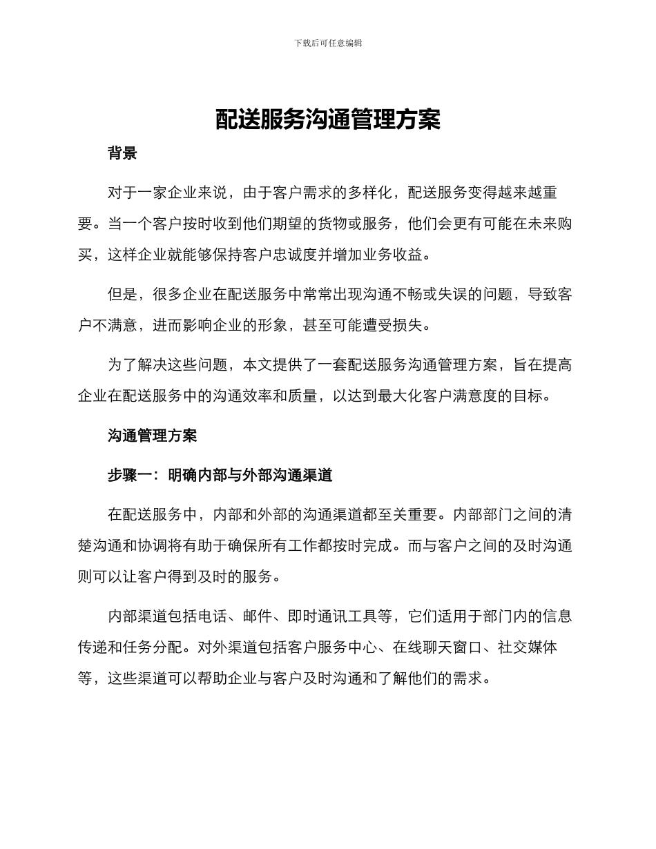 配送服务沟通管理方案_第1页