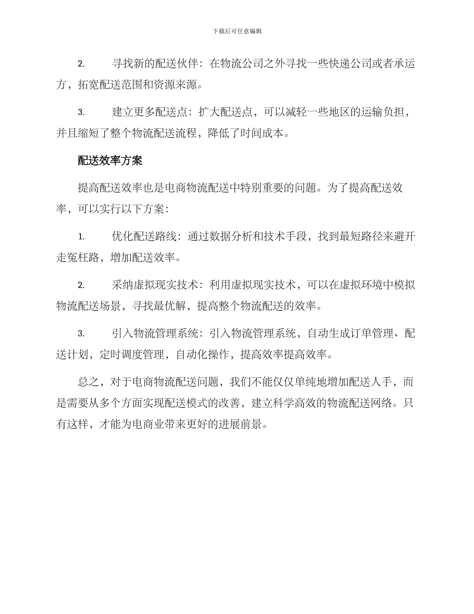 配送模式改善方案_第2页