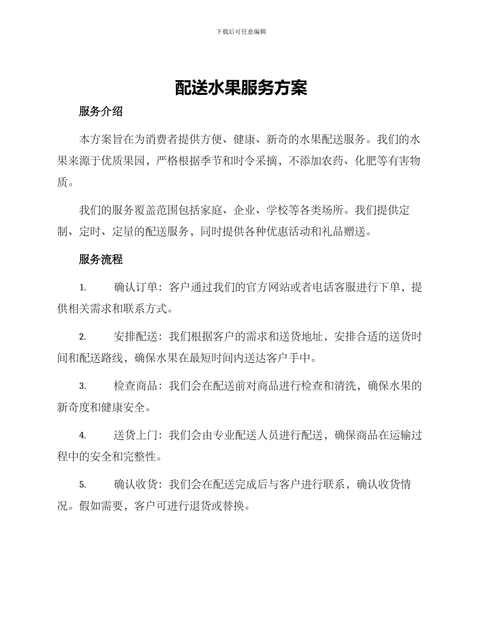 配送水果服务方案_第1页
