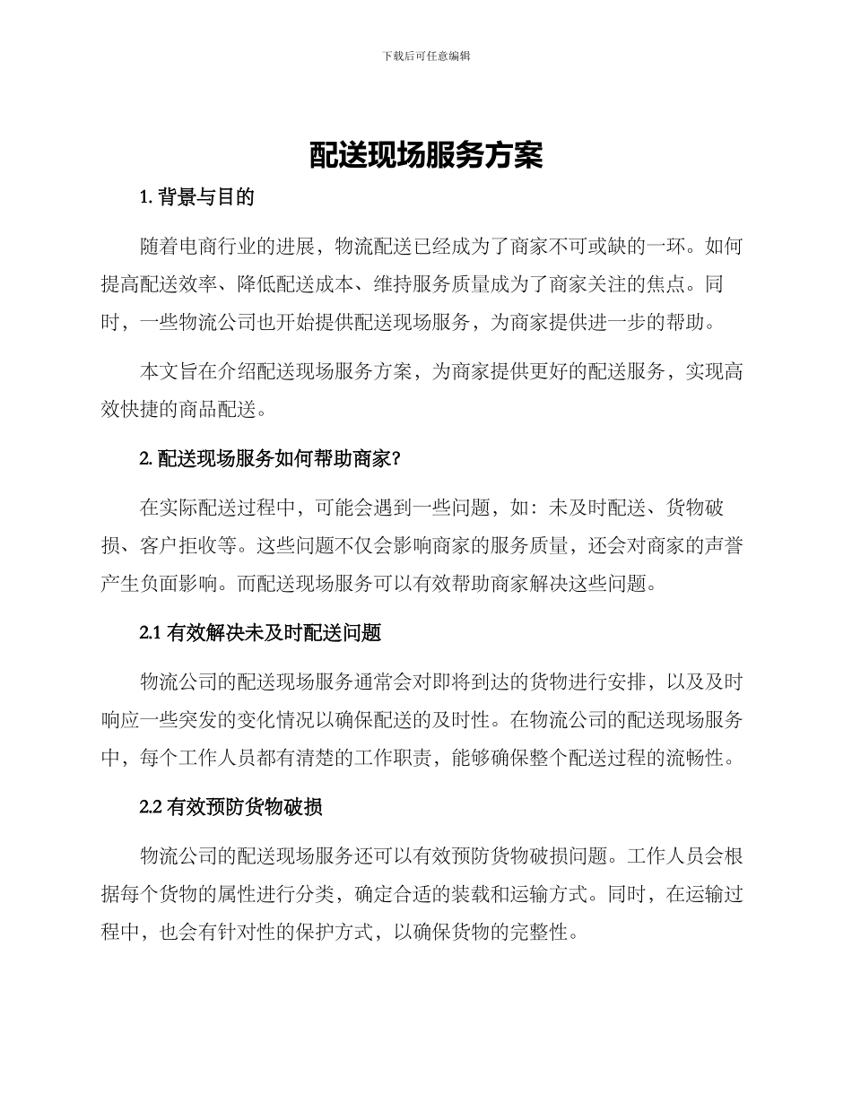 配送现场服务方案_第1页