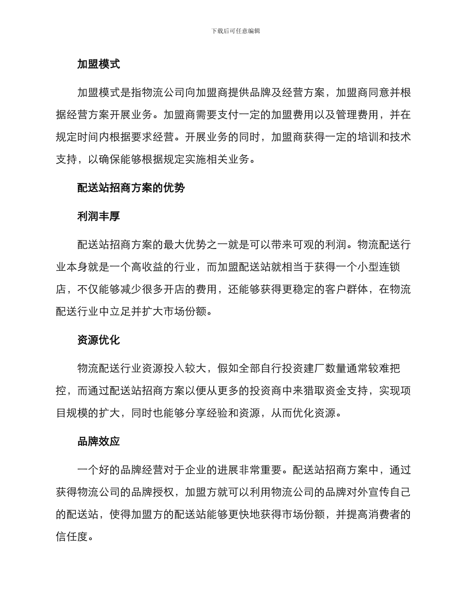 配送站招商方案_第2页