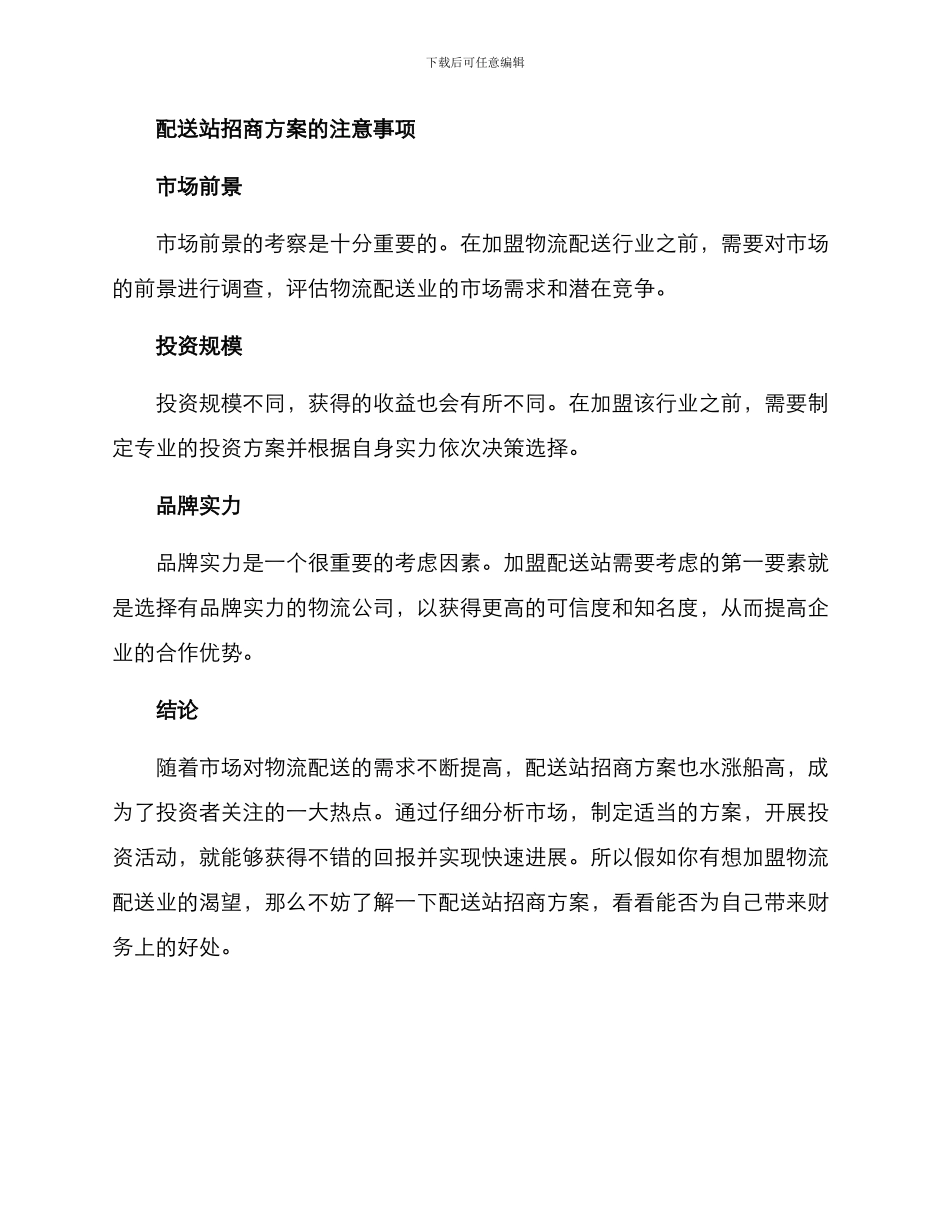 配送站招商方案_第3页