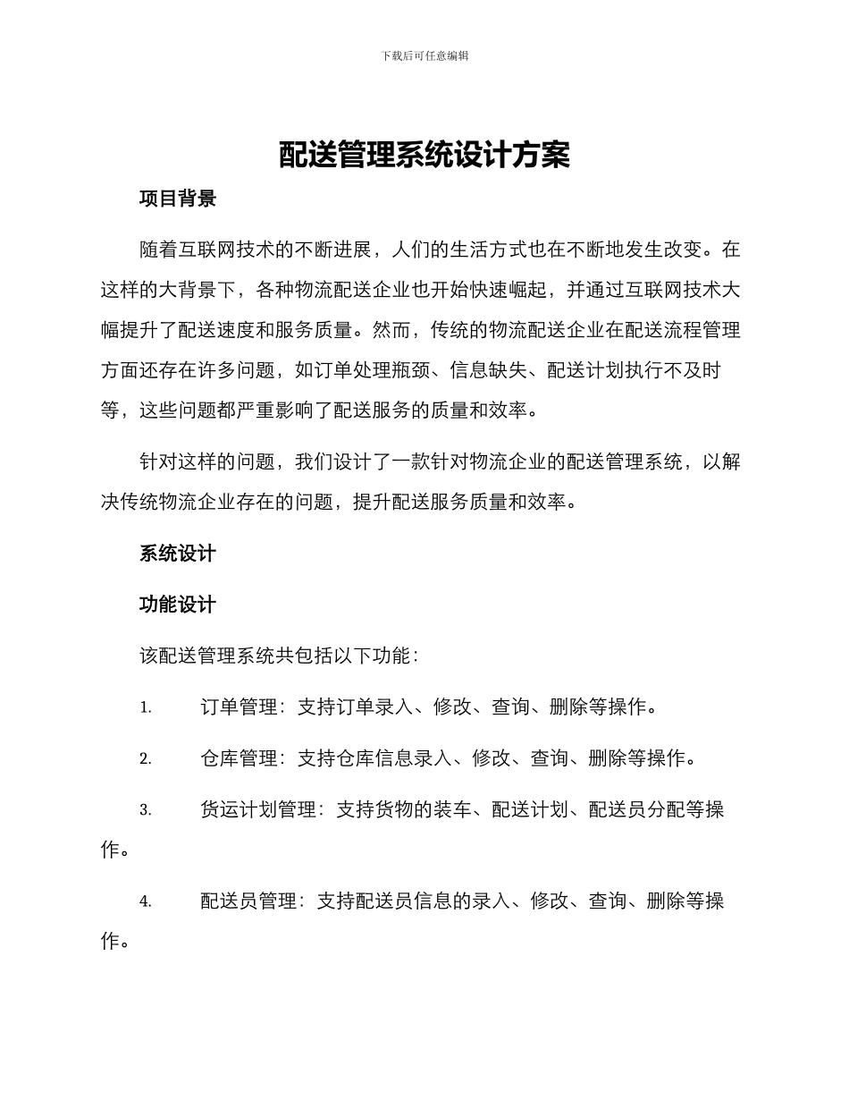 配送管理系统设计方案_第1页