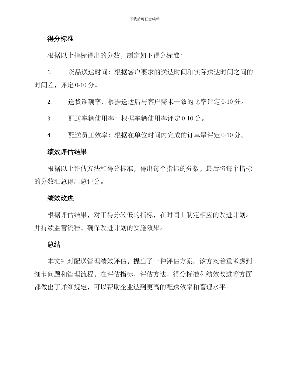 配送管理绩效评估方案_第2页