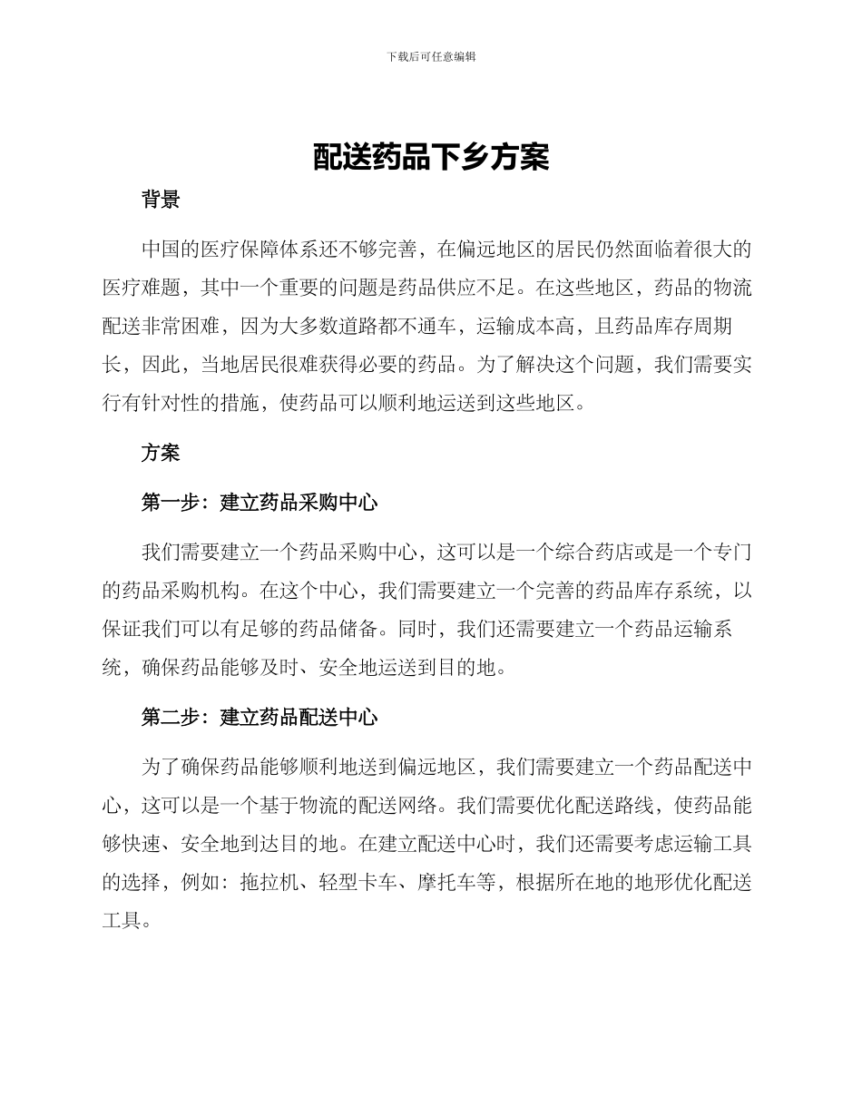 配送药品下乡方案_第1页