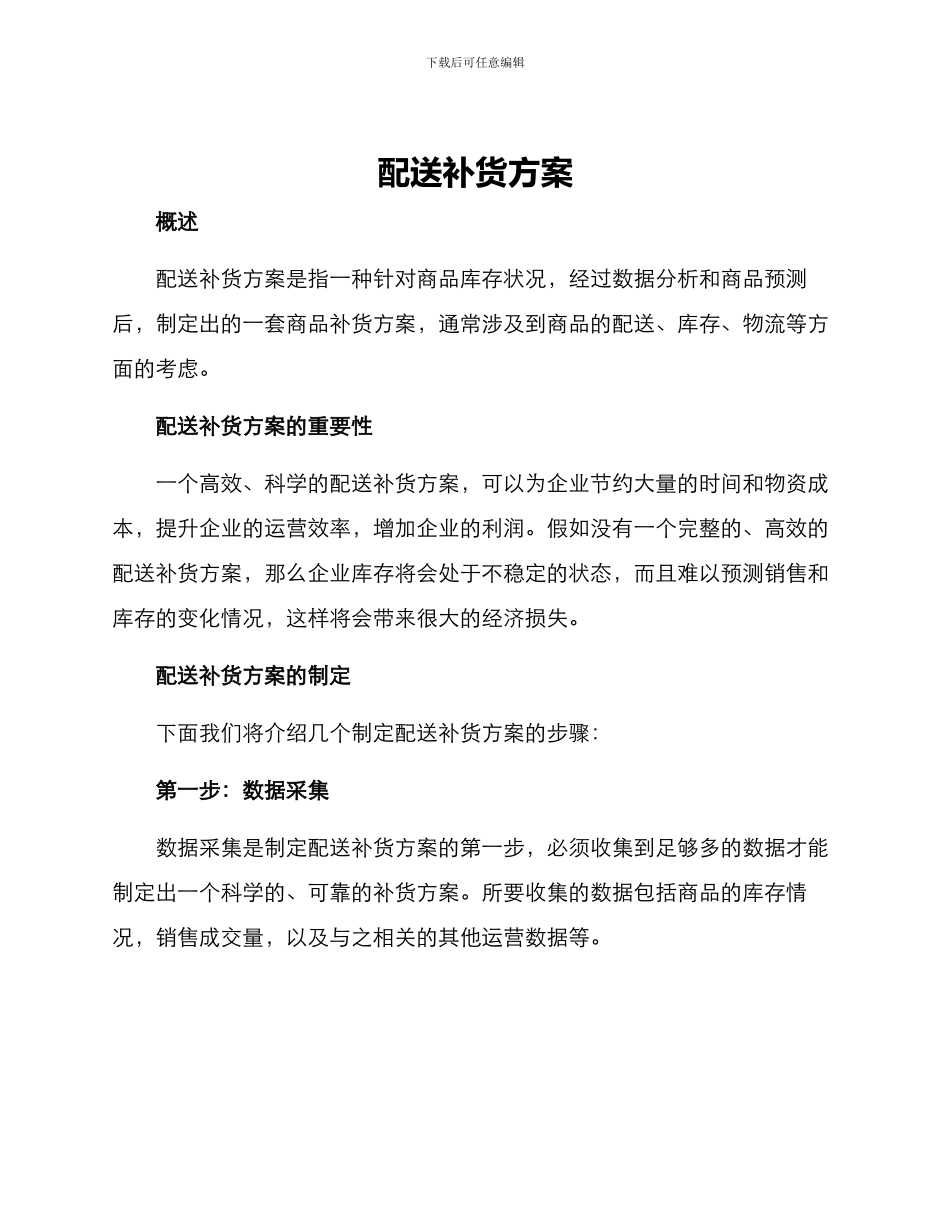 配送补货方案_第1页