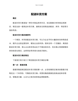 配送补货方案