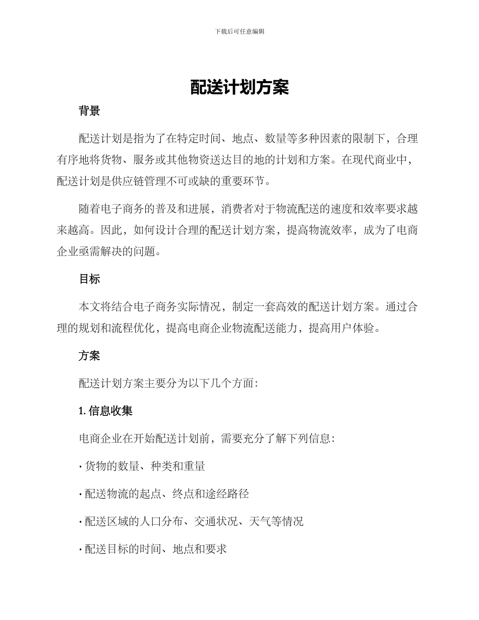 配送计划方案_第1页