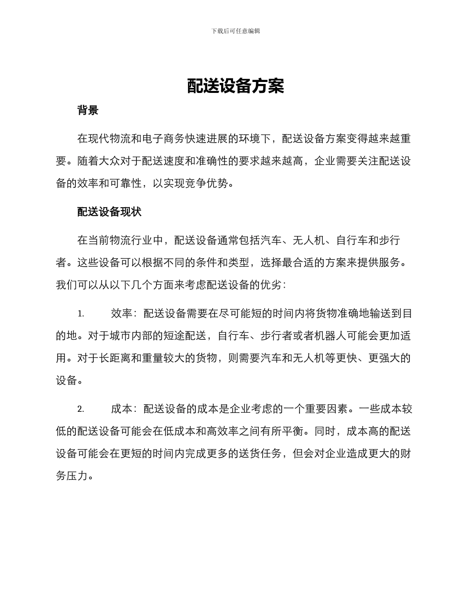 配送设备方案_第1页