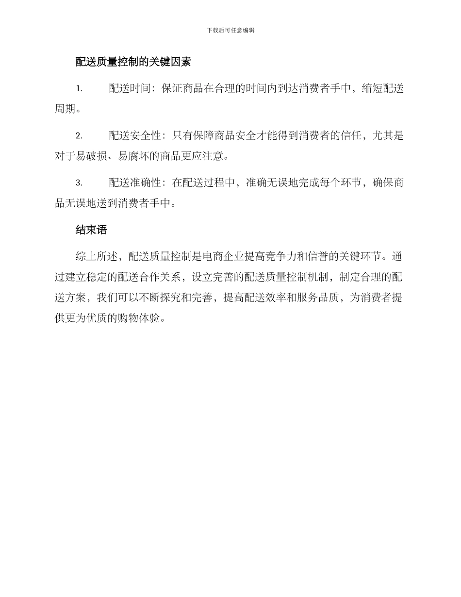 配送质量控制方案_第2页