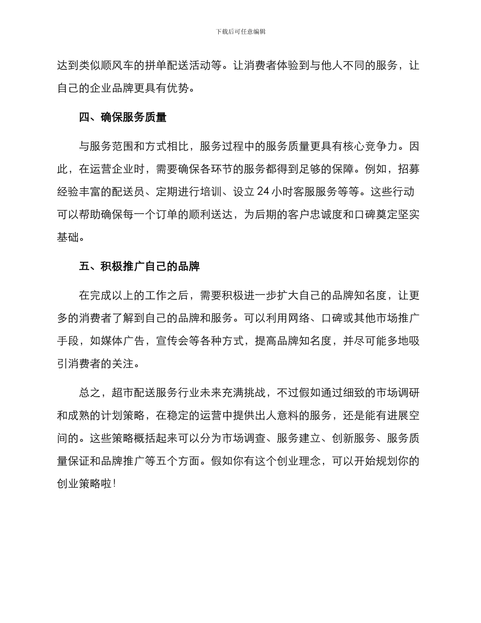 配送超市创业方案_第2页