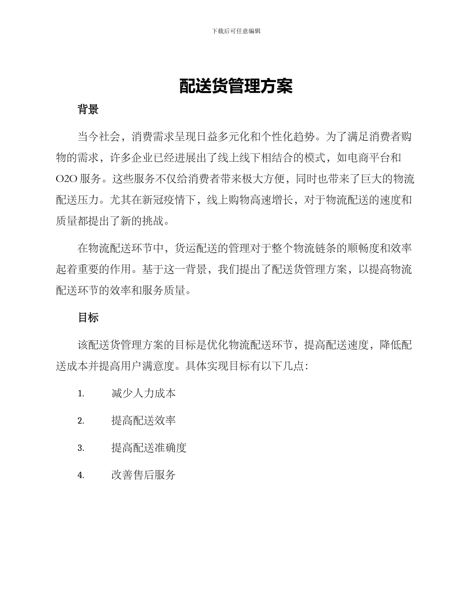 配送货管理方案_第1页