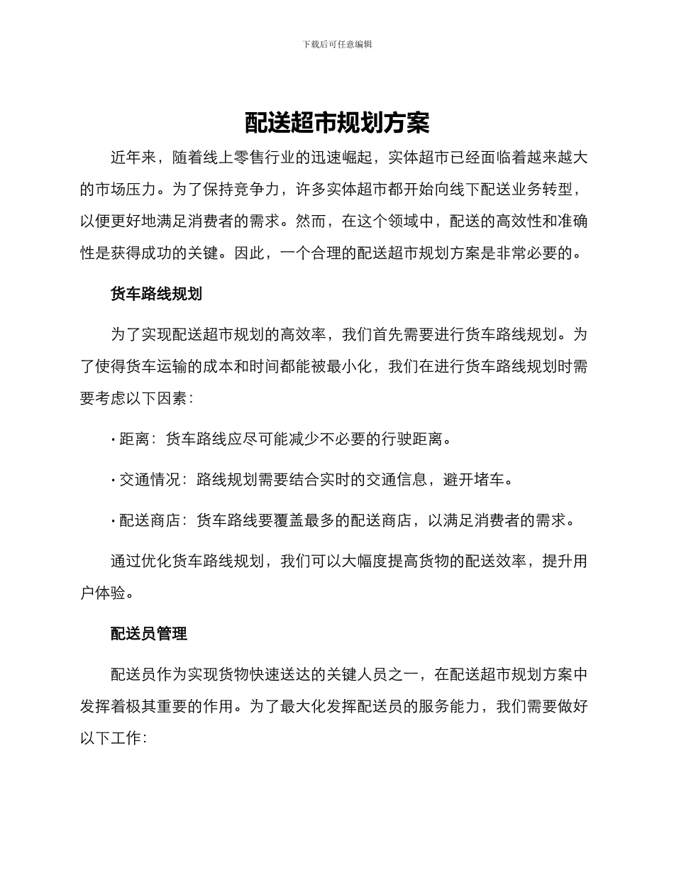 配送超市规划方案_第1页