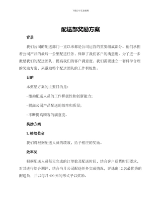 配送部奖励方案