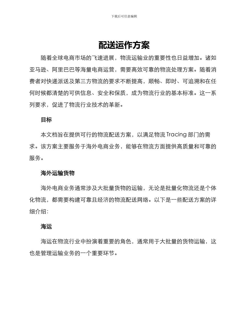 配送运作方案_第1页