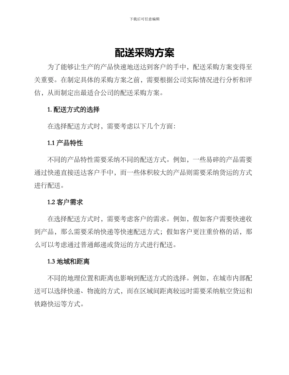 配送采购方案_第1页