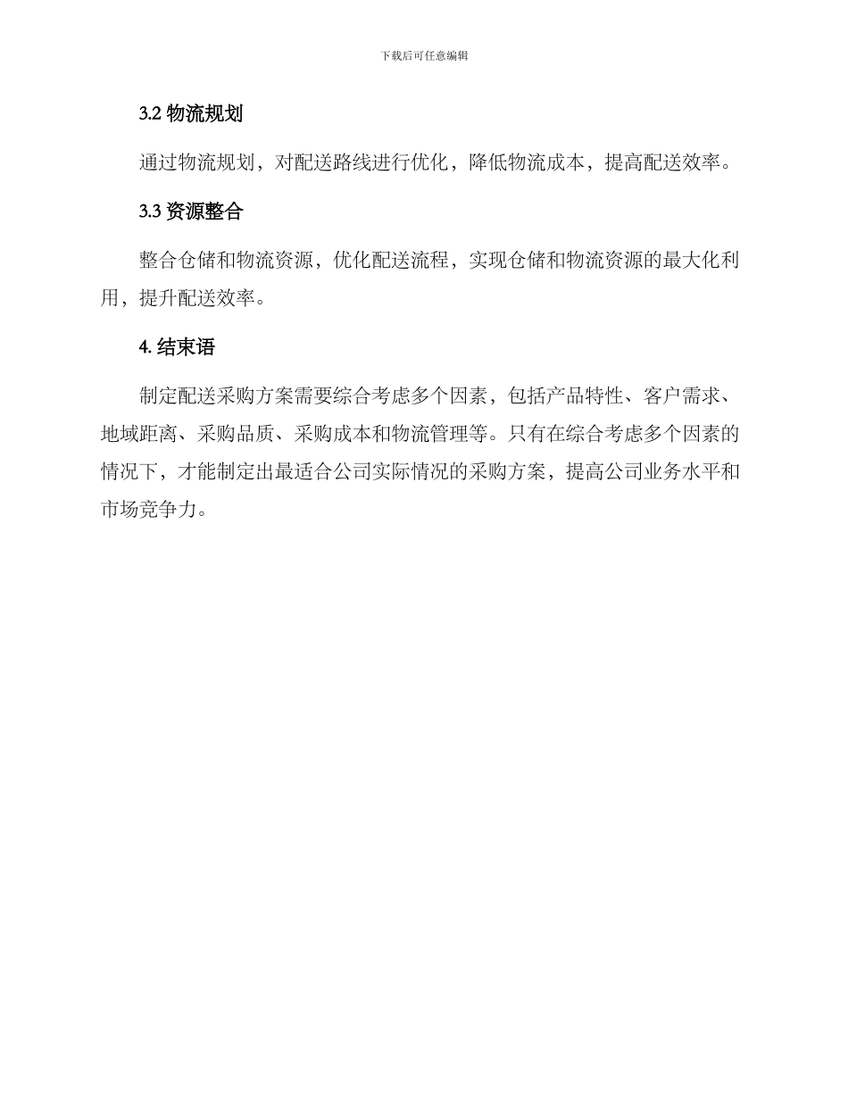 配送采购方案_第3页