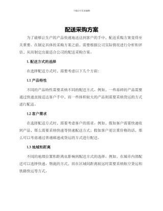 配送采购方案