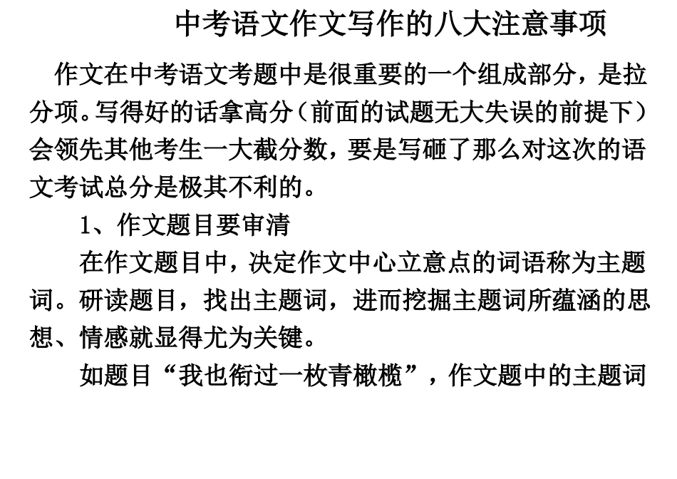 中考作文八大注意事项_第1页
