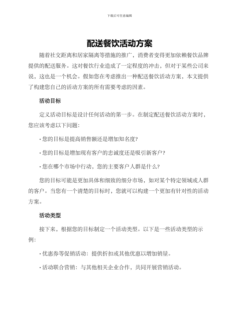 配送餐饮活动方案_第1页