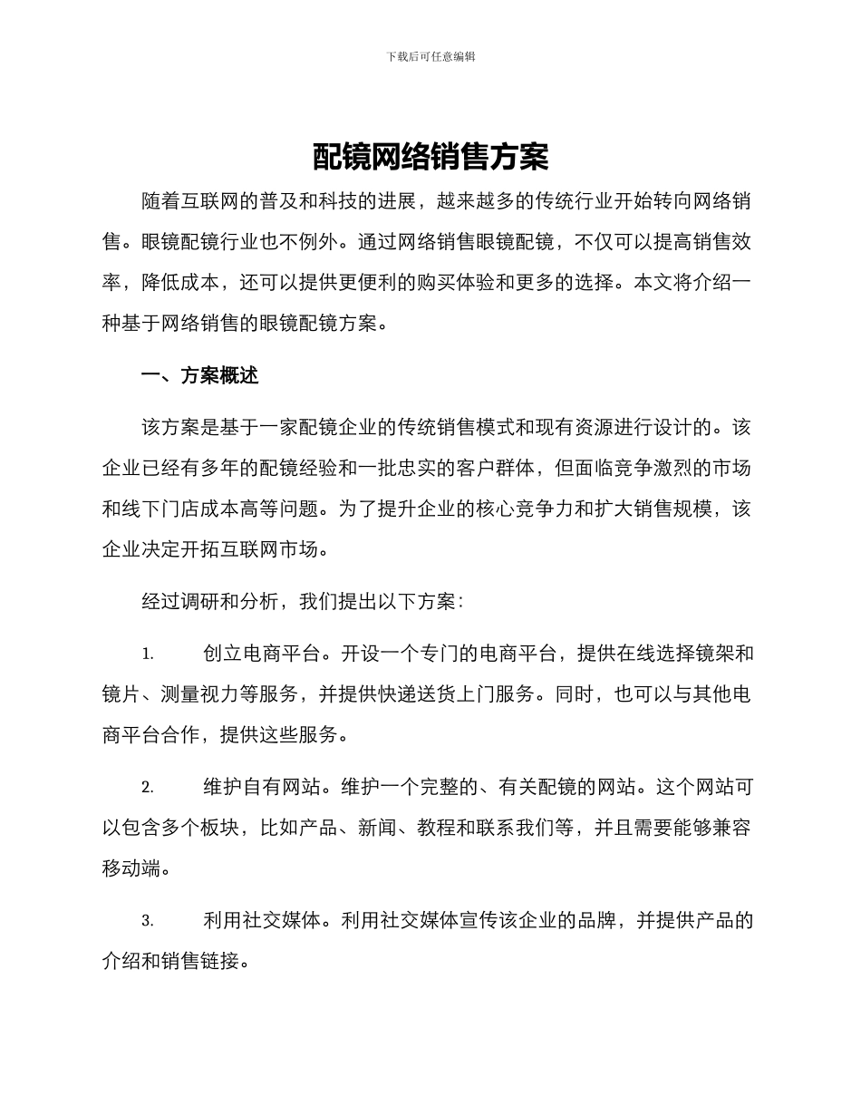 配镜网络销售方案_第1页