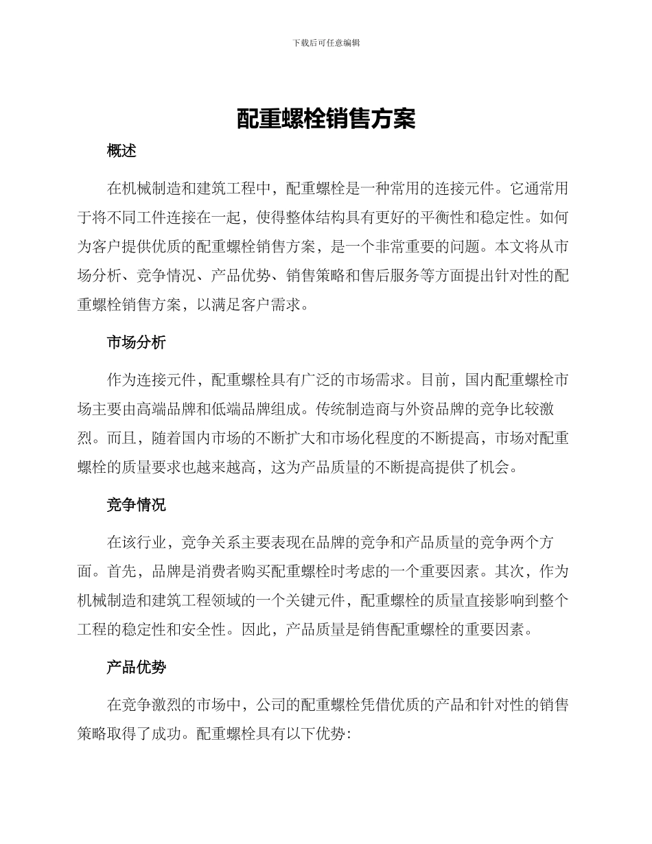 配重螺栓销售方案_第1页