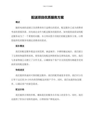配送项目优质服务方案