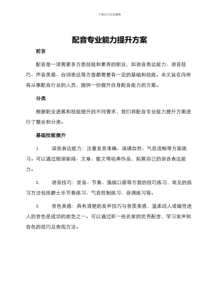 配音专业能力提升方案