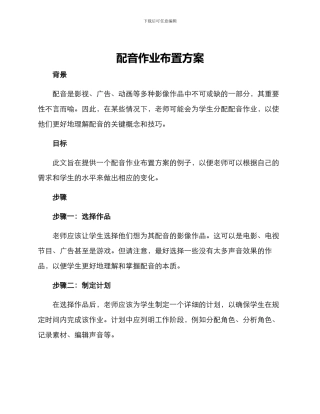 配音作业布置方案