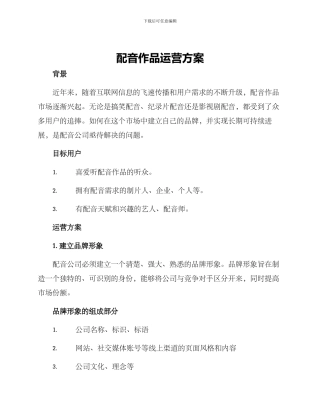 配音作品运营方案