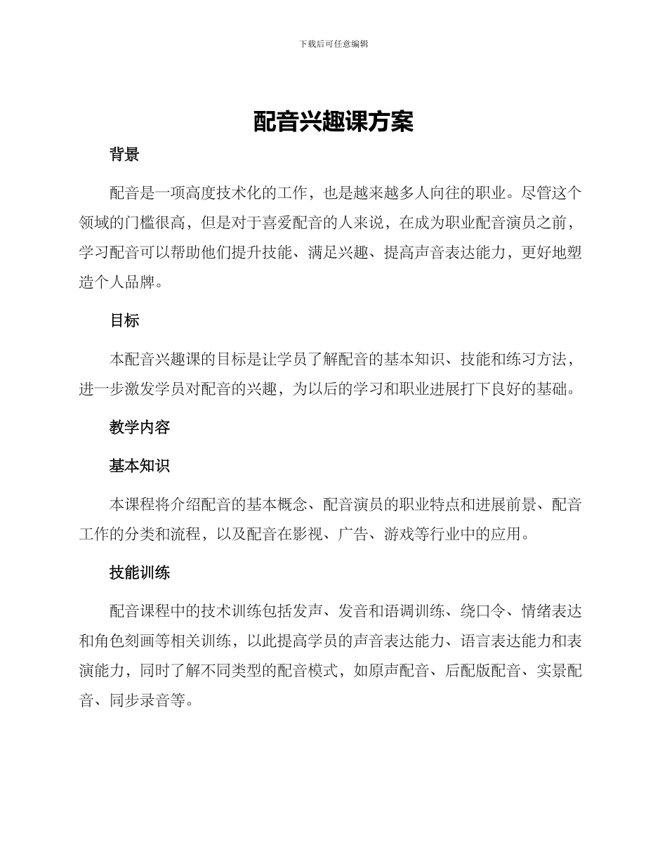 配音兴趣课方案_第1页