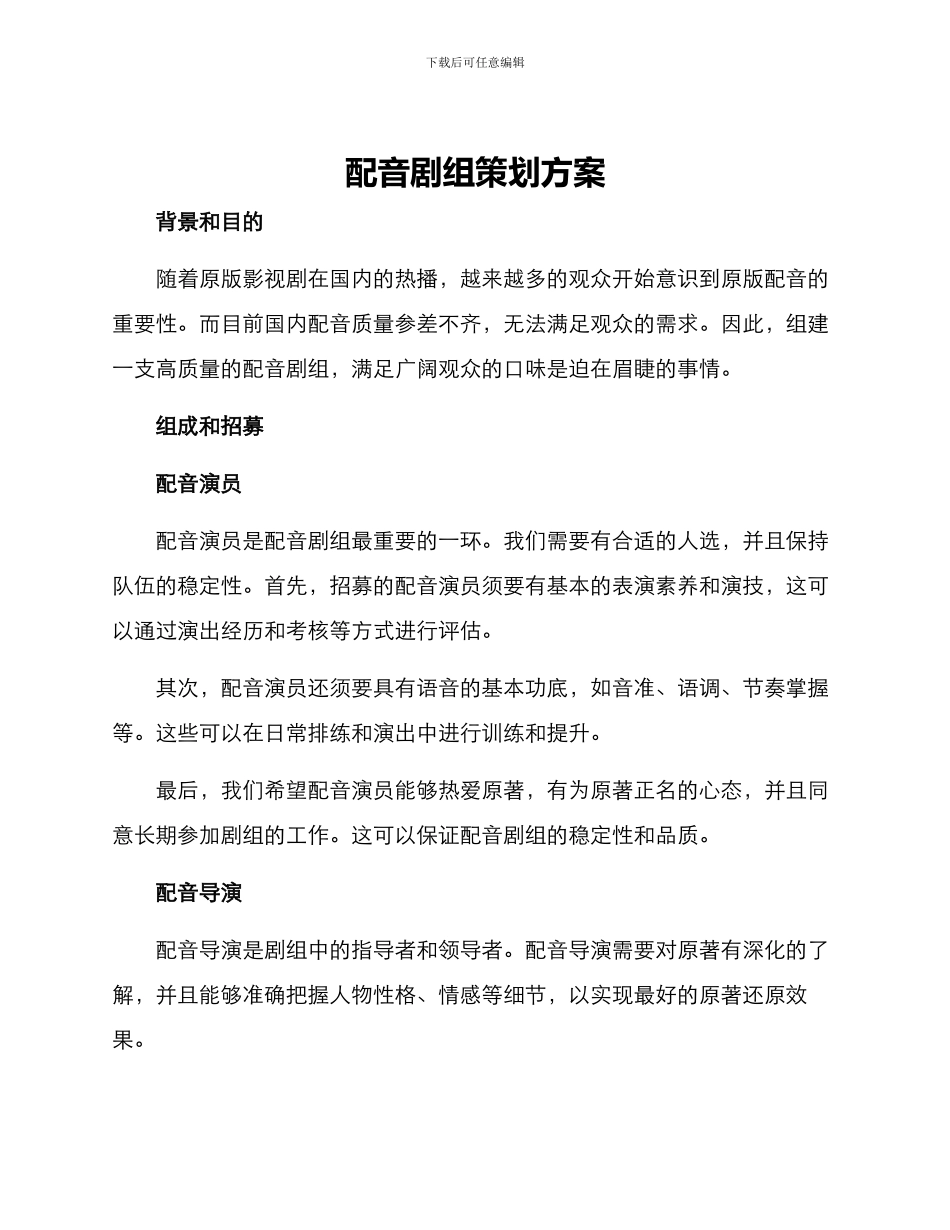 配音剧组策划方案_第1页