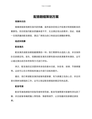 配音剧组策划方案