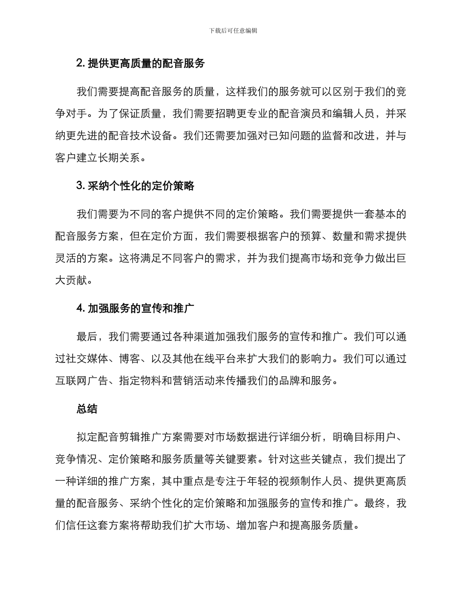 配音剪辑推广方案_第3页