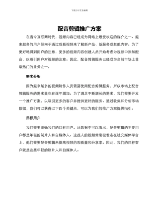 配音剪辑推广方案